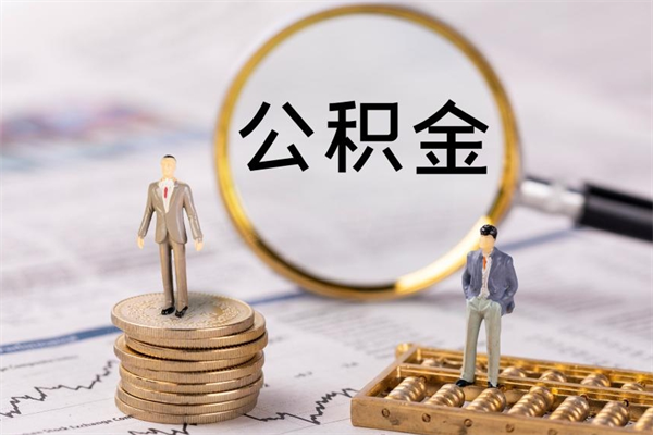 巢湖封存公积金帮取（封存公积金提取流程）