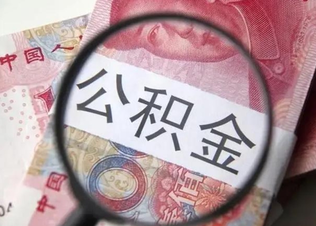 巢湖离职当月可以取公积金吗（离职当月的住房公积金）