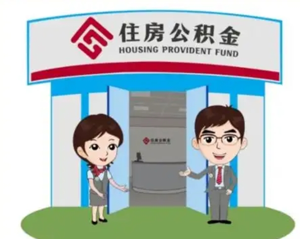 巢湖代提住房公积金（代提公积金安全吗）